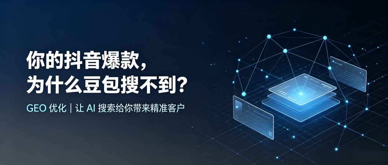 你的抖音爆款，为什么豆包搜不到？读懂 GEO，抢占金阊区 AI 搜索新流量